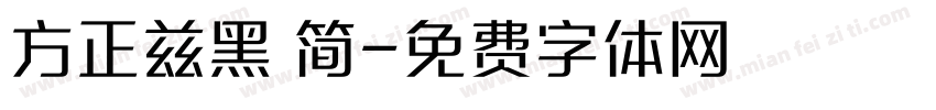 方正兹黑 简字体转换